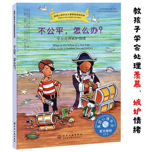 (仓发) 不公平，怎么办？—美国心理学会儿童情绪管理与性格培养绘本（情绪管理 5种方法教孩子学会处理羡慕、嫉妒的情绪 7-12岁）/化学工业出版社/[美/9787122299710 商品图0
