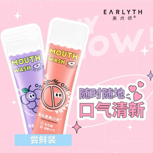 专属-earlyth美术师益生菌漱口水便携装一次性10ml*4条尝鲜装清新口气 商品图3