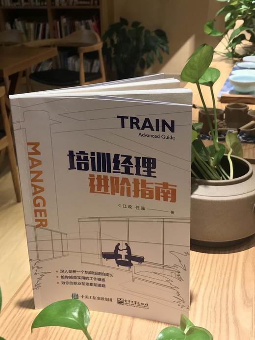 (仓发) 培训经理进阶指南/电子工业出版社/江政、任强/9787121398261 商品图3