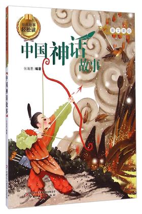 (仓发) 更适合孩子阅读的古典名著故事·美文美绘·经典故事轻松读：中国神话故事/中国少年儿童出版社/9787514820911