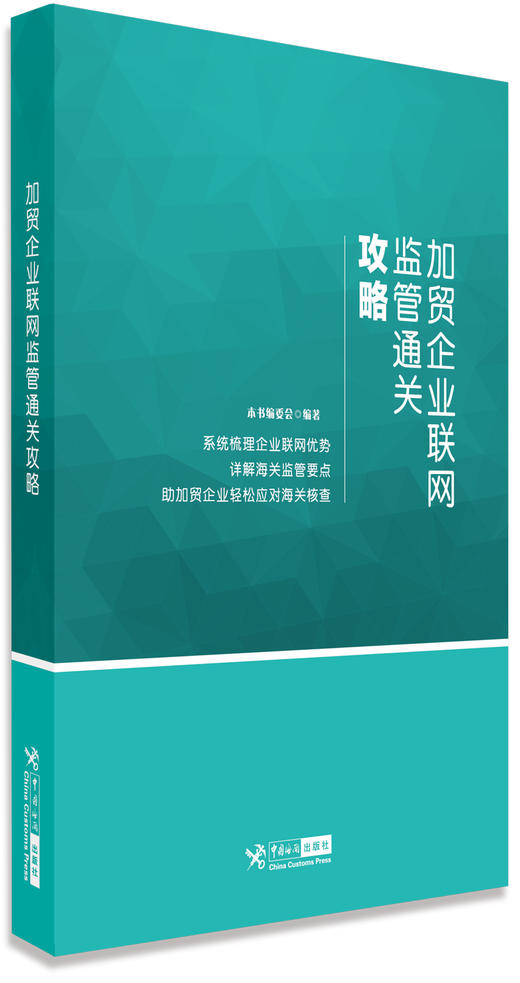 (仓发) 加贸企业联网监管通关攻略/中国海关出版社/9787517501237 商品图0