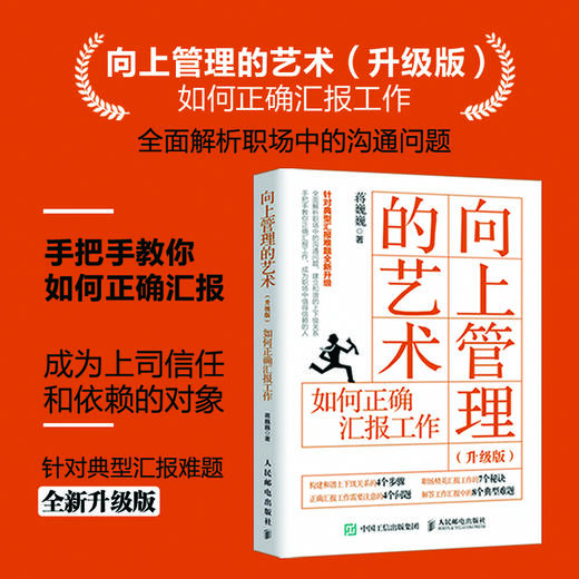 (仓发) 向上管理的艺术 升级版 如何正确汇报工作/人民邮电出版社/蒋巍巍/9787115522870 商品图1