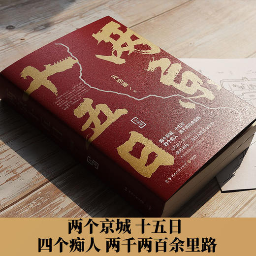 (仓发) 两京十五日（全2册）马伯庸全新作品/湖南文艺出版社/马伯庸/9787540496715 商品图4