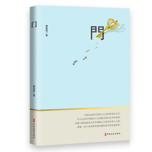 (仓发) 门/中国文史出版社/康溪朗/9787520532549 商品图0