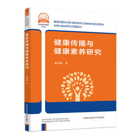 健康传播与健康素养研究