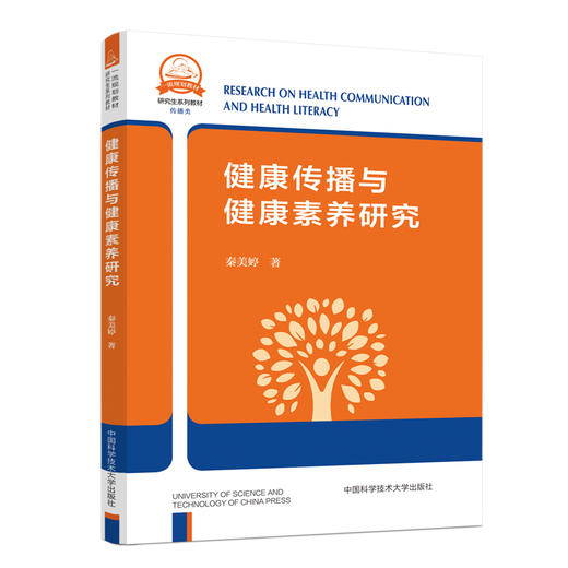健康传播与健康素养研究 商品图0