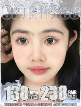 Crush See年抛，138/一副，238/两副，6月25日结束！