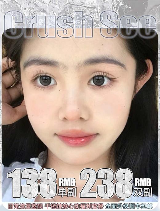 Crush See年抛，138/一副，238/两副，6月25日结束！ 商品图0