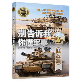 (仓发) 别告诉我你懂军事（陆战篇）（新军迷系列丛书）/清华大学出版社/9787302508816