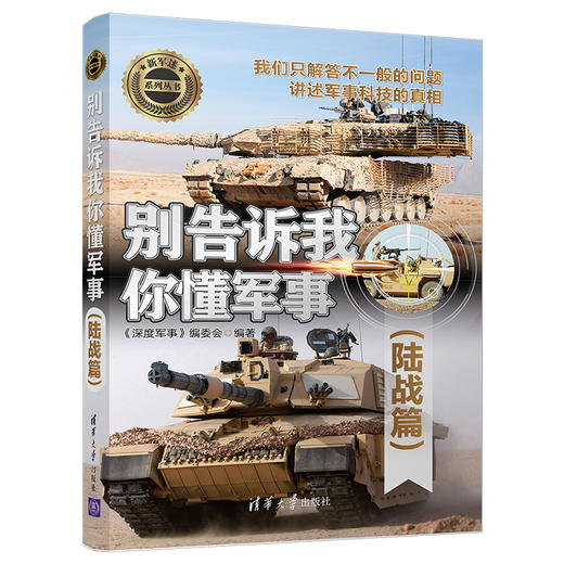 (仓发) 别告诉我你懂军事（陆战篇）（新军迷系列丛书）/清华大学出版社/9787302508816 商品图0