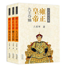 (仓发) 二月河文集：雍正皇帝（套装全3册 彩插珍藏版）/长江文艺出版社/二月河/9787535477705
