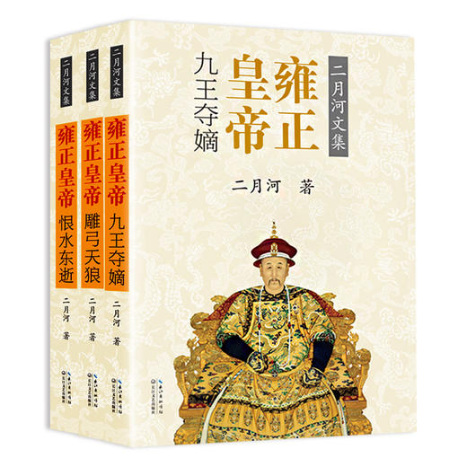 (仓发) 二月河文集：雍正皇帝（套装全3册 彩插珍藏版）/长江文艺出版社/二月河/9787535477705 商品图0
