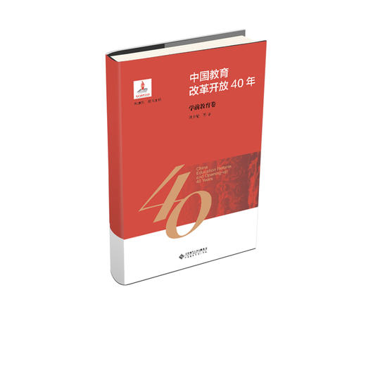 (仓发) 中国教育改革开放40年：学前教育卷/北京师范大学出版社/洪秀敏/9787303244164 商品图0