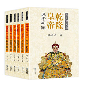 (仓发) 乾隆皇帝（套装全六册）（二月河文集彩插珍藏版）/长江文艺出版社/二月河/9787535483171