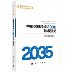 [按需印刷]中国信息领域2030技术预见/穆荣平