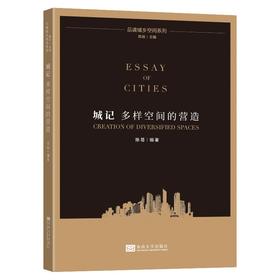 (仓发) 城记：多样空间的营造/东南大学出版社/陈易/9787564193652