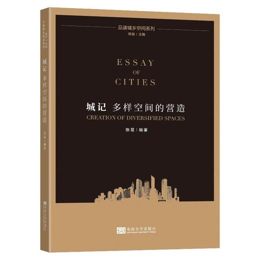 (仓发) 城记：多样空间的营造/东南大学出版社/陈易/9787564193652 商品图0