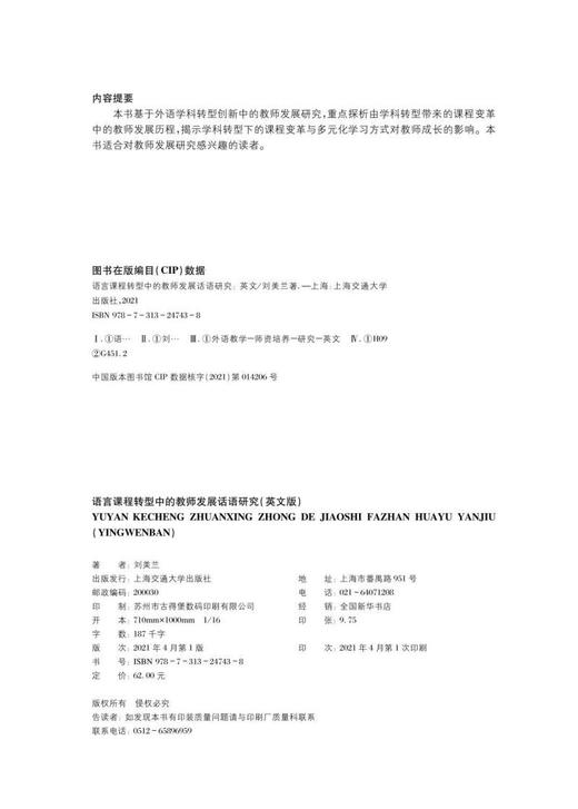 (仓发) 语言课程转型中的教师发展话语研究（英文版）/上海交通大学出版社/刘美兰/9787313247438 商品图2