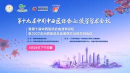 第十九届中国中西医结合血液学学术会议29日下午回看视频