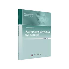 [按需印刷]大鼠和小鼠传染性疾病及临床症状图册/刘云波