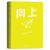 (仓发) 向上：让你的优秀远超同龄人 清华图书馆馆长推荐，清华学霸张自豪新书/北京联合出版公司/张自豪/9787559655011 商品缩略图2