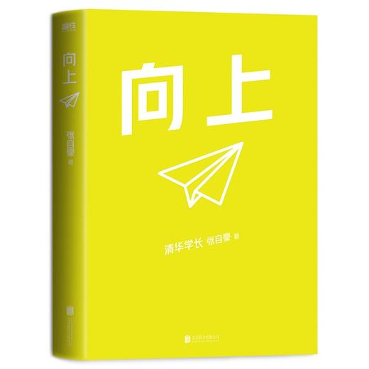 (仓发) 向上：让你的优秀远超同龄人 清华图书馆馆长推荐，清华学霸张自豪新书/北京联合出版公司/张自豪/9787559655011 商品图2