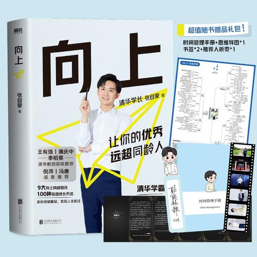 (仓发) 向上：让你的优秀远超同龄人 清华图书馆馆长推荐，清华学霸张自豪新书/北京联合出版公司/张自豪/9787559655011 商品图0