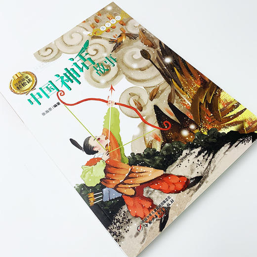 (仓发) 更适合孩子阅读的古典名著故事·美文美绘·经典故事轻松读：中国神话故事/中国少年儿童出版社/9787514820911 商品图1