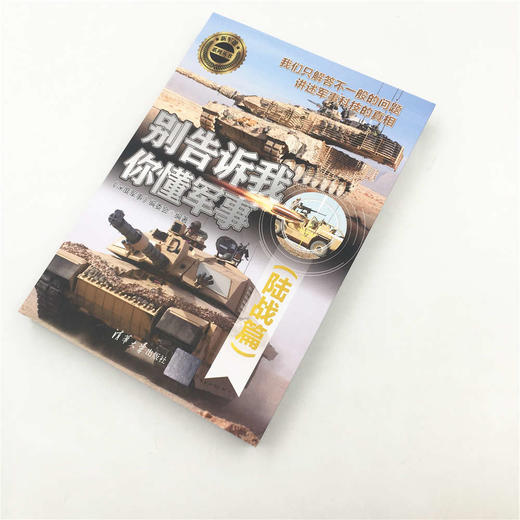 (仓发) 别告诉我你懂军事（陆战篇）（新军迷系列丛书）/清华大学出版社/9787302508816 商品图3