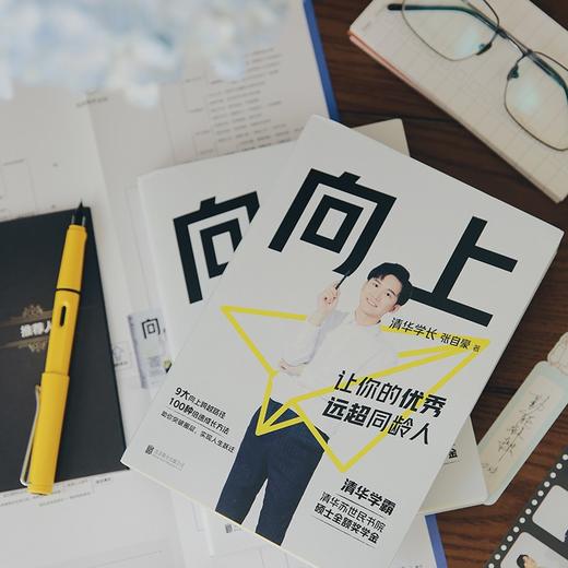 (仓发) 向上：让你的优秀远超同龄人 清华图书馆馆长推荐，清华学霸张自豪新书/北京联合出版公司/张自豪/9787559655011 商品图4