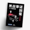 【集石桌游】黑故事谜图集：真实罪案  Black Stories Real Crime Edition 商品缩略图0