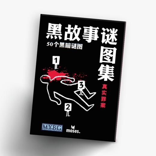 【集石桌游】黑故事谜图集：真实罪案  Black Stories Real Crime Edition 商品图0