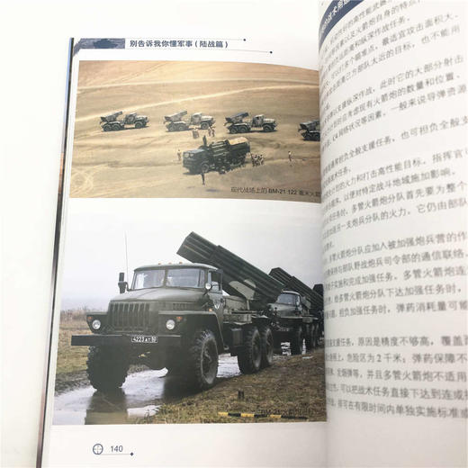 (仓发) 别告诉我你懂军事（陆战篇）（新军迷系列丛书）/清华大学出版社/9787302508816 商品图7