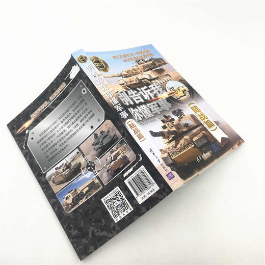 (仓发) 别告诉我你懂军事（陆战篇）（新军迷系列丛书）/清华大学出版社/9787302508816 商品图8