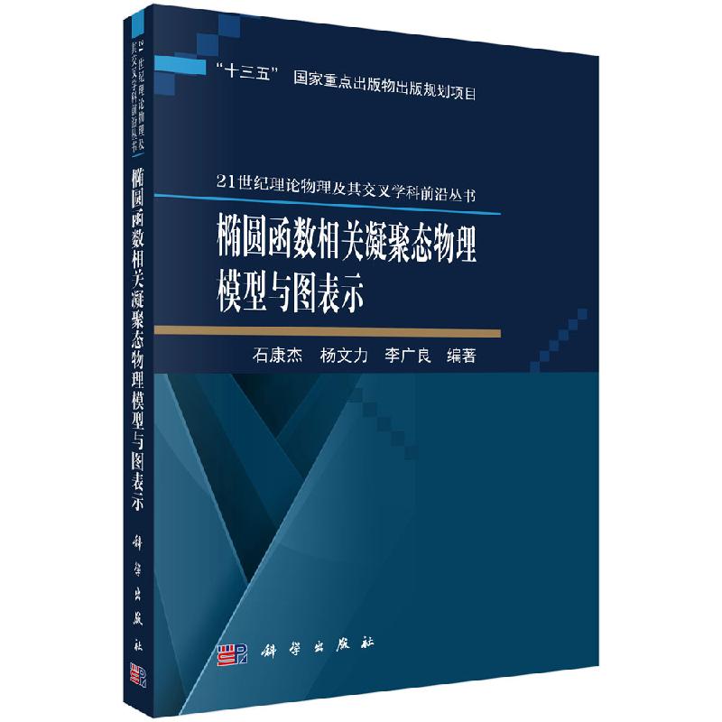 [按需印刷]椭圆函数相关凝聚态物理模型与图表示/石康杰，杨文力，李广良