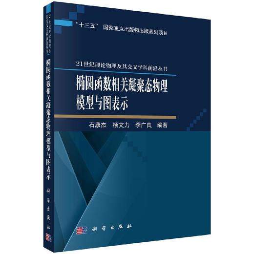 [按需印刷]椭圆函数相关凝聚态物理模型与图表示/石康杰，杨文力，李广良 商品图0