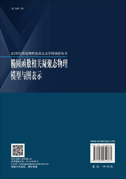 [按需印刷]椭圆函数相关凝聚态物理模型与图表示/石康杰，杨文力，李广良 商品图1