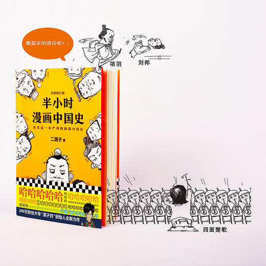 (仓发) 半小时漫画中国史（看半小时漫画，通五千年历史！《半小时漫画中国史》系列开篇之作）新老版随机发货/江苏凤凰文艺出版社/二混子/9787539999883 商品图4