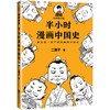 (仓发) 半小时漫画中国史（看半小时漫画，通五千年历史！《半小时漫画中国史》系列开篇之作）新老版随机发货/江苏凤凰文艺出版社/二混子/9787539999883 商品缩略图7