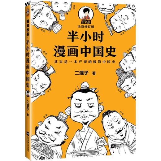 (仓发) 半小时漫画中国史（看半小时漫画，通五千年历史！《半小时漫画中国史》系列开篇之作）新老版随机发货/江苏凤凰文艺出版社/二混子/9787539999883 商品图7