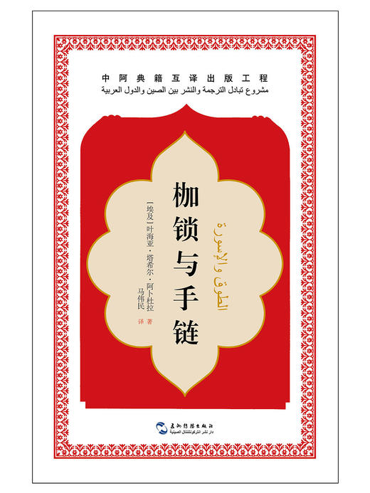 (仓发) 中阿典籍互译系列-枷锁与手链/五洲传播出版社/叶海亚·塔希尔·阿卜杜拉/9787508530161 商品图1