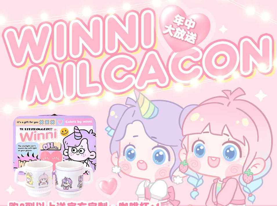 年抛活动：Winni&Milcaon全系列色卡活动