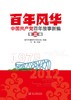(仓发) 百年风华：中国共产党百年故事新编(全四辑)/当代中国出版社/9787515411200 商品缩略图3