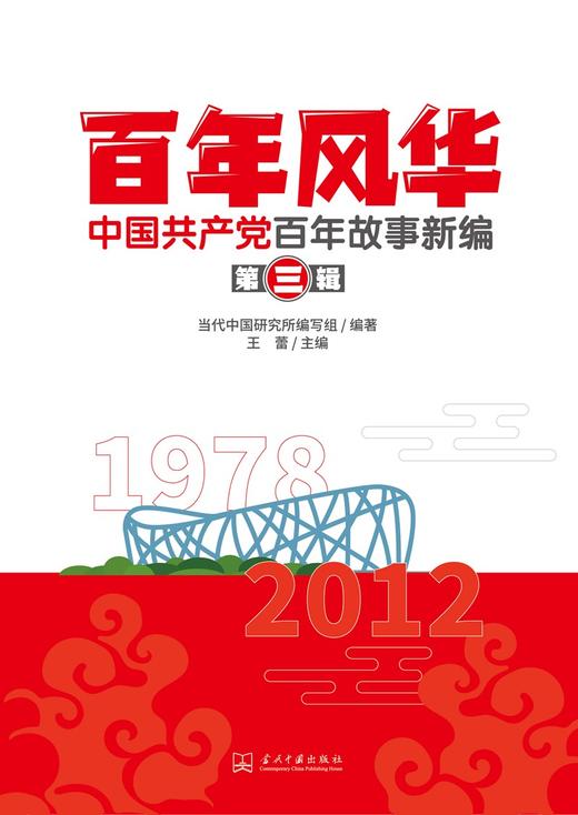 (仓发) 百年风华：中国共产党百年故事新编(全四辑)/当代中国出版社/9787515411200 商品图3
