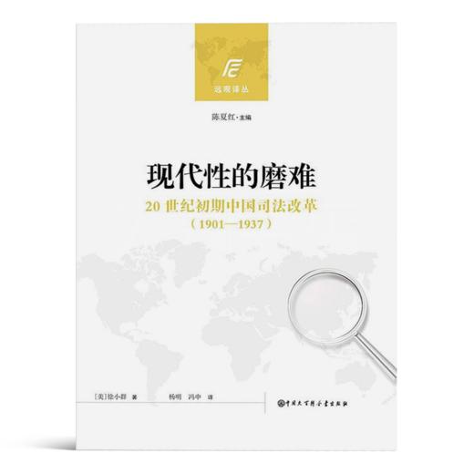 【独家】徐小群《现代性的磨难： 20世纪初期中国司法改革(1901—1937)》 商品图2