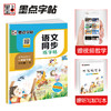 (仓发) 墨点字帖 2024年春 语文同步一年级下册 笔顺笔画同步练字帖视频版 赠听写默写本 人教版一年级课外阅读铅笔字帖楷书描红本生字偏旁部首拼音控笔/9787540144951 商品缩略图0