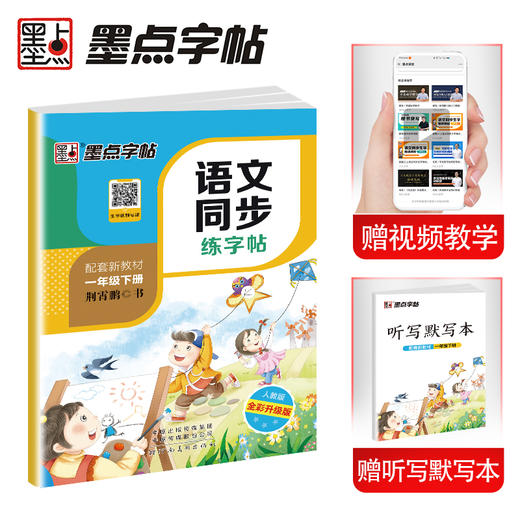 (仓发) 墨点字帖 2024年春 语文同步一年级下册 笔顺笔画同步练字帖视频版 赠听写默写本 人教版一年级课外阅读铅笔字帖楷书描红本生字偏旁部首拼音控笔/9787540144951 商品图0