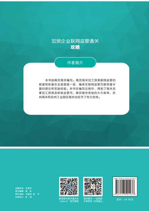 (仓发) 加贸企业联网监管通关攻略/中国海关出版社/9787517501237 商品图2