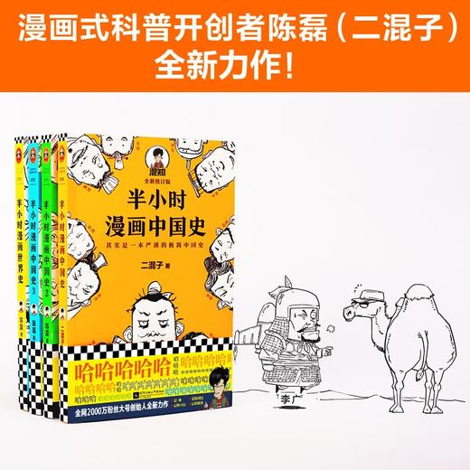 (仓发) 半小时漫画中国史（看半小时漫画，通五千年历史！《半小时漫画中国史》系列开篇之作）新老版随机发货/江苏凤凰文艺出版社/二混子/9787539999883 商品图3