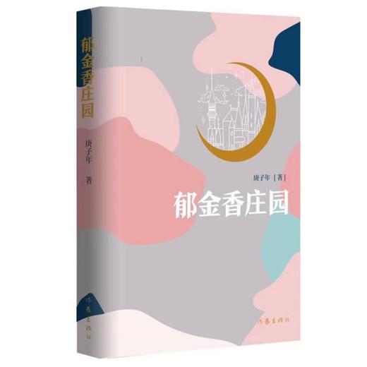 (仓发) 郁金香庄园（讲述金融投行领域的职场故事）/作家出版社/庚子年/9787521213553 商品图0